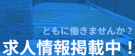 求人情報受付中！